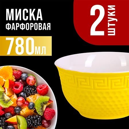 Тарелка глубокая 780мл 2шт LR ЖЁЛТЫЙ (31550-10)