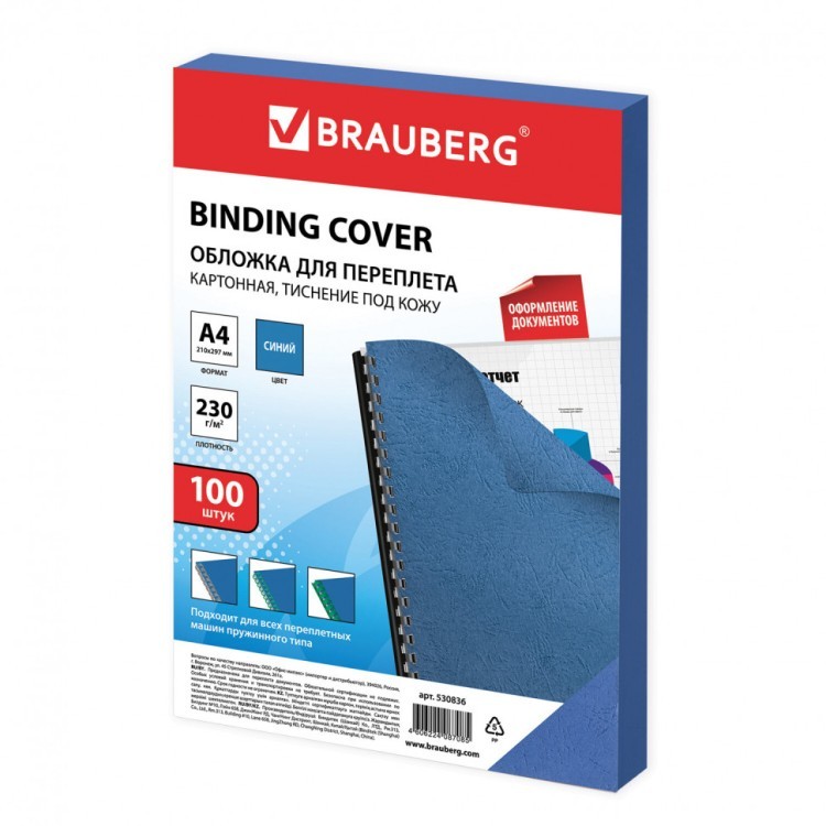 Обложки картон. для переплета А4 к-т 100 шт. тисн. под кожу 230 г/м2 синие Brauberg 530836 (1) (89950)