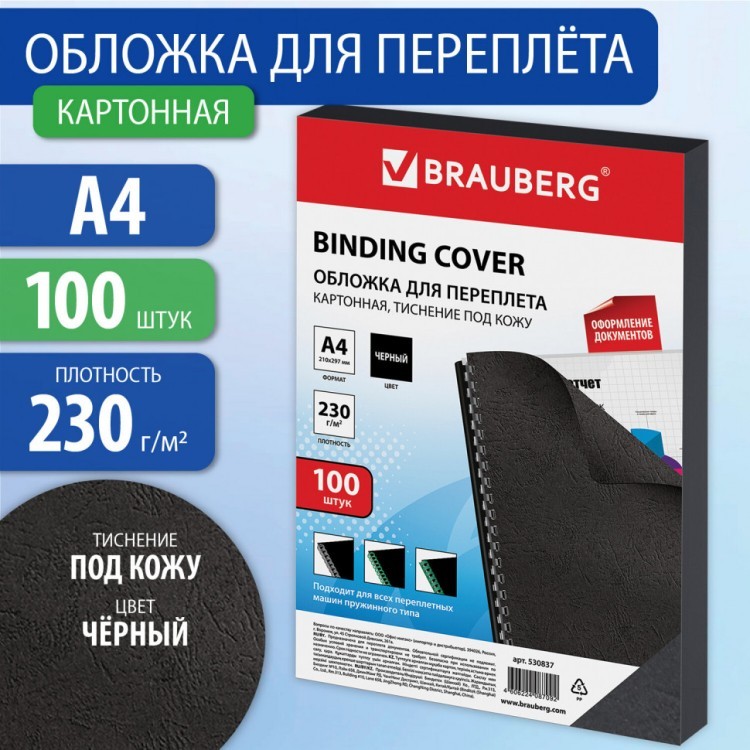 Обложки картон. для переплета А4 к-т 100 шт. тисн. под кожу 230 г/м2 черные Brauberg 530837 (1) (89951) Обложки картон. для переплета А4 к-т 100 шт. тисн. под кожу 230 г/м2 черные Brauberg 530837 (1) (89951)