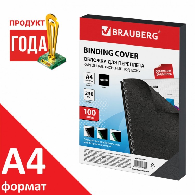 Обложки картон. для переплета А4 к-т 100 шт. тисн. под кожу 230 г/м2 черные Brauberg 530837 (1) (89951) Обложки картон. для переплета А4 к-т 100 шт. тисн. под кожу 230 г/м2 черные Brauberg 530837 (1) (89951)