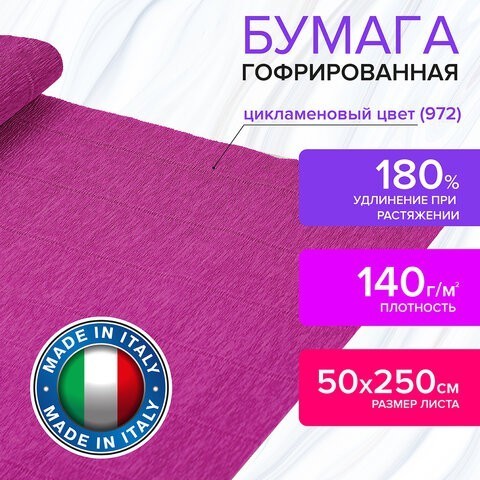 Бумага гофр. Brauberg Fiore 140 г/м2 цикламен (972) 50х250 см 112581 (5) (87046) Бумага гофр. Brauberg Fiore 140 г/м2 цикламен (972) 50х250 см 112581 (5) (87046)