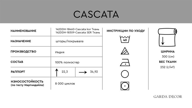 -CASCATA KOR Ткань (TT-00014255)