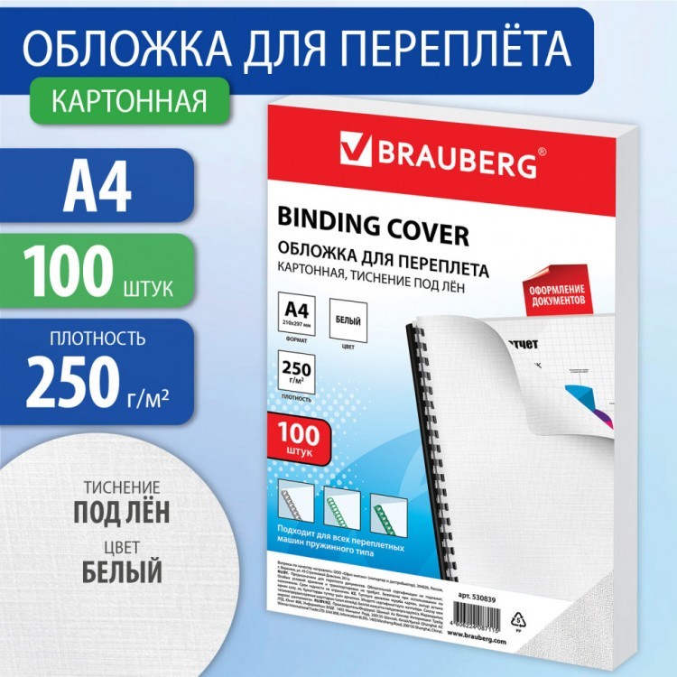 Обложки картонные для переплета А4 к-т 100 шт. тисн. под лен 250 г/м2 белые Brauberg 530839 (1) (89953) Обложки картонные для переплета А4 к-т 100 шт. тисн. под лен 250 г/м2 белые Brauberg 530839 (1) (89953)