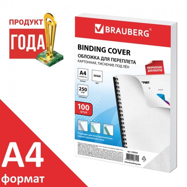 Обложки картонные для переплета А4 к-т 100 шт. тисн. под лен 250 г/м2 белые Brauberg 530839 (1) (89953) Обложки картонные для переплета А4 к-т 100 шт. тисн. под лен 250 г/м2 белые Brauberg 530839 (1) (89953)