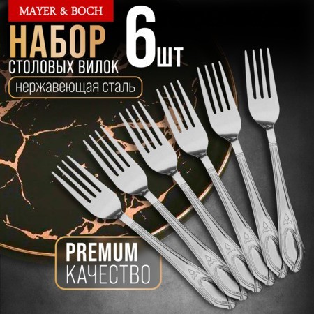 Вилки столовые 6шт нерж/ст Mayer&Boch (40672)