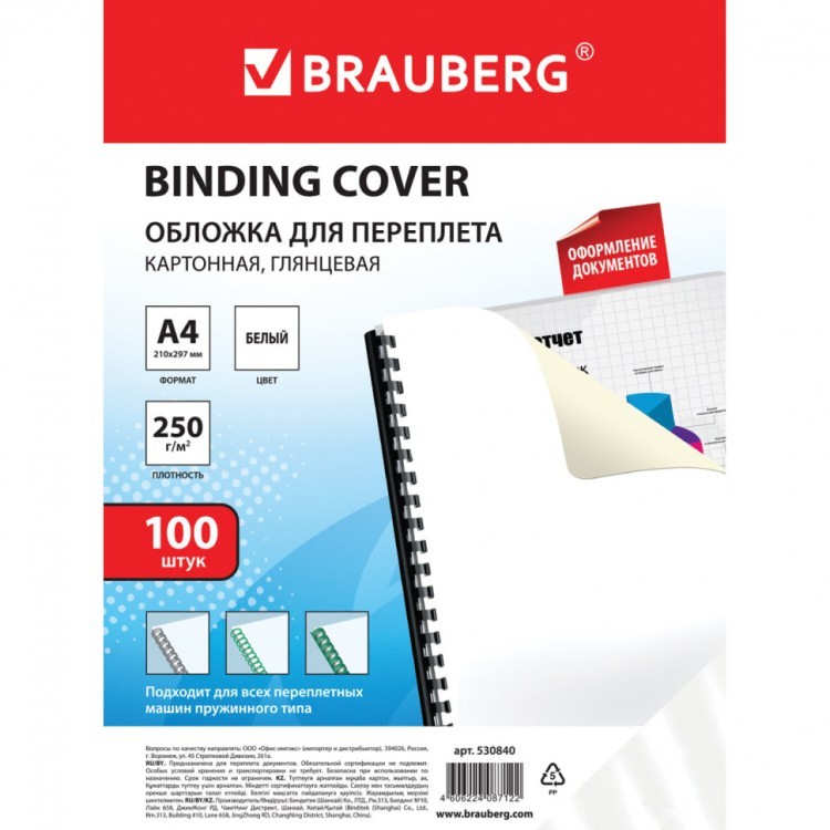 Обложки картонные для переплета А4 к-т 100 шт. глянцевые 250 г/м2 белые Brauberg 530840 (1) (89954)