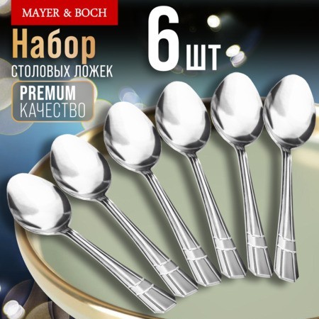 Ложки столовые 6шт нерж/ст Mayer&Boch (9-31527)