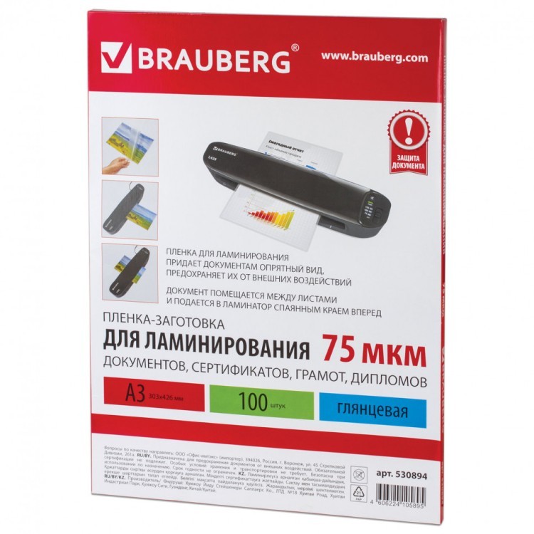 Пленки-заготовки для ламинирования  А3 к-т 100 шт. 75 мкм Brauberg 530894 (1) (89956)