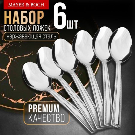 Ложки столовые 6шт нерж/ст Mayer&Boch (40665)