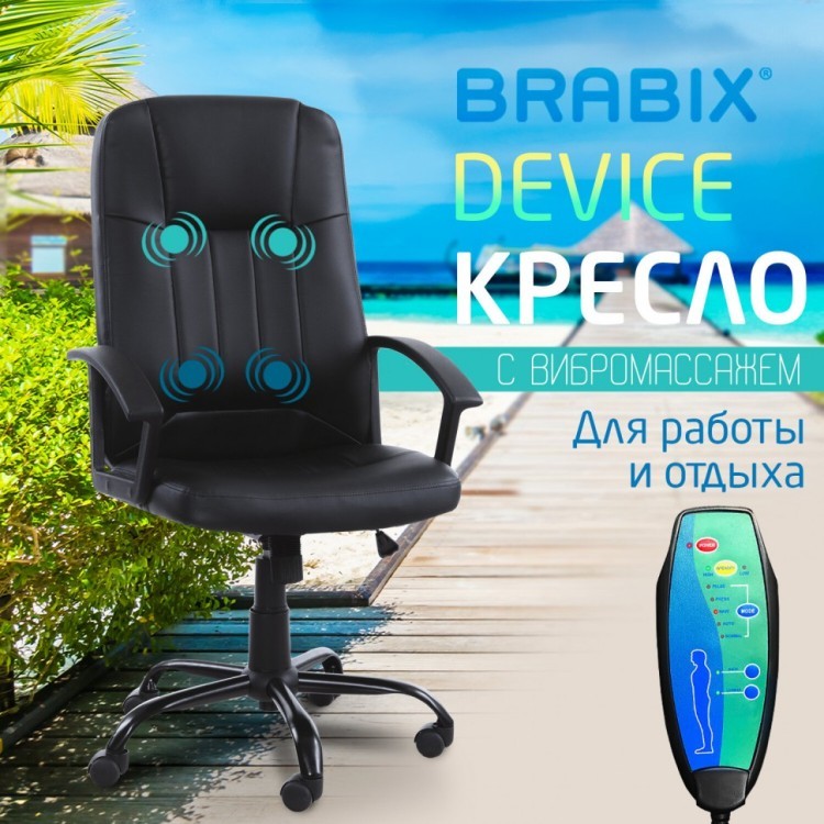 Кресло офисное BRABIX Device MS-002 4 массажных модуля экокожа черное 532520 (1) (94588)