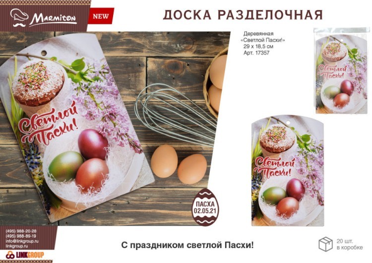 Доска разделочная деревянная Marmiton Светлой Пасхи! 29х18,5 см 17357 (72547) Доска разделочная деревянная Marmiton Светлой Пасхи! 29х18,5 см 17357 (72547)