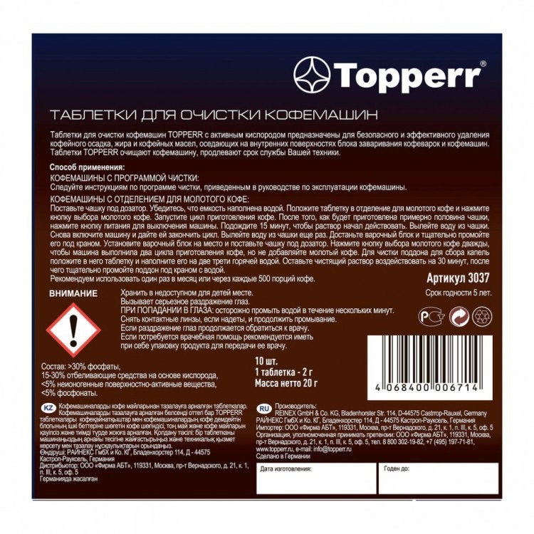Таблетки для очистки кофемашин от эфирных масел TOPPERR к-т 10 шт 3037 456425 (1) (94172)