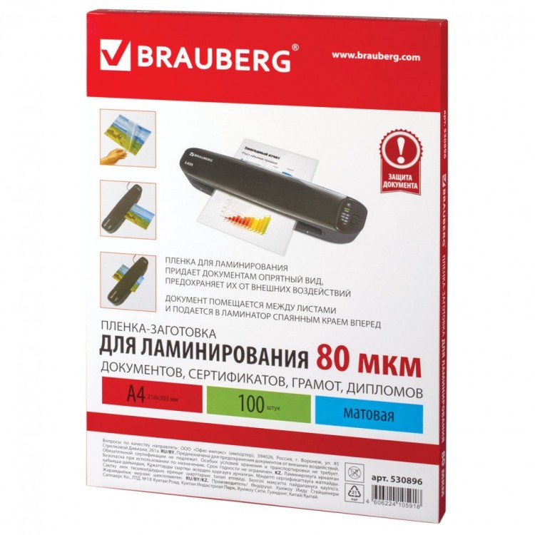 Пленки-заготовки для ламинирования А4 к-т 100 шт. 80 мкм МАТОВАЯ Brauberg 530896 (1) (89958)