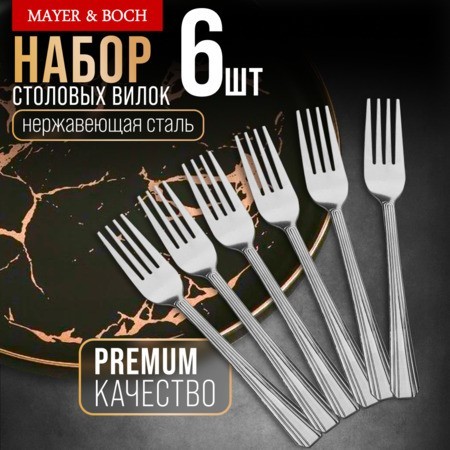 Вилки столовые 6шт нерж/ст Mayer&Boch (40690)