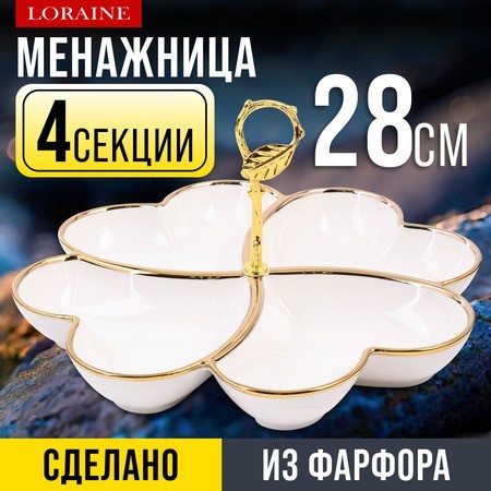 Менажница 4 секции 2пр фарфор/металл LR (12140) Менажница 4 секции 2пр фарфор/металл LR (12140)