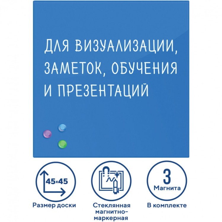 Доска магнитно-маркерная стеклянная 45х45 см 3 магнита синяя Brauberg 236741 (1) (89635) Доска магнитно-маркерная стеклянная 45х45 см 3 магнита синяя Brauberg 236741 (1) (89635)