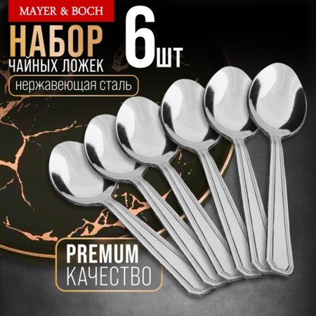 Ложки чайные 6шт нерж/ст Mayer&Boch (40679) Ложки чайные 6шт нерж/ст Mayer&Boch (40679)