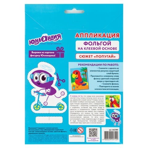 Аппликация из фольги Попугай 20х15 см 662380 (86814) Аппликация из фольги Попугай 20х15 см 662380 (86814)