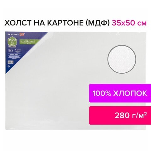 Холст на картоне (МДФ) 35х50 см, грунт, хлопок, 191674 (86499) Холст на картоне (МДФ) 35х50 см, грунт, хлопок, 191674 (86499)