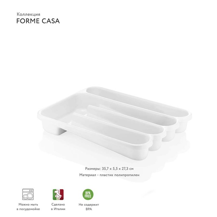 Органайзер для столовых приборов forme casa, белый (61750)