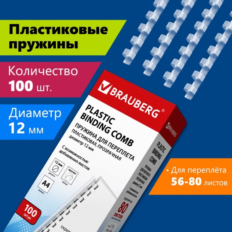 Пружины пластик. для перепл. к-т 100 шт 12 мм (для сшив. 56-80 л.) прозрачные Brauberg 530916 (1) (89964) Пружины пластик. для перепл. к-т 100 шт 12 мм (для сшив. 56-80 л.) прозрачные Brauberg 530916 (1) (89964)