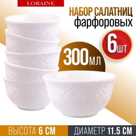 Набор салатников 6шт 300мл фарфор LR (60051)