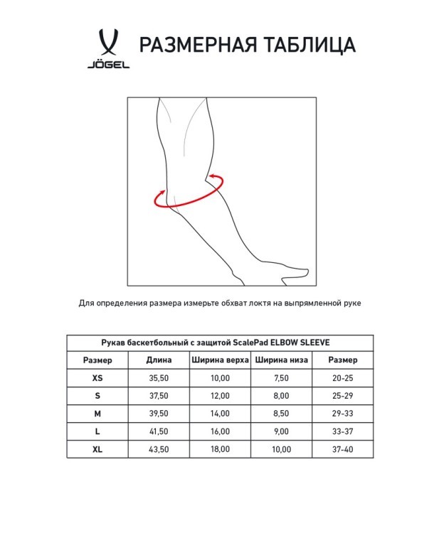 Рукав баскетбольный с защитой JÖGEL SCALEPAD ELBOW SLEEVE, белый (2119427)