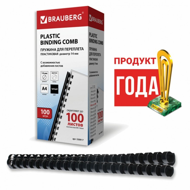 Пружины пластик. для переплета к-т 100 шт 14 мм (для сшив. 81-100 л.) черные Brauberg 530917 (1) (89965)