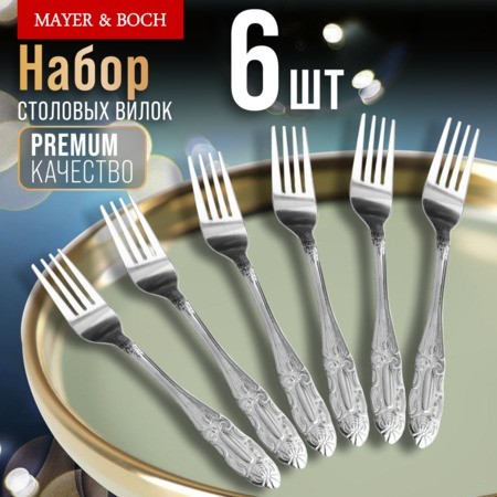 Вилки столовые 6шт нерж/ст Mayer&Boch (9-31513)