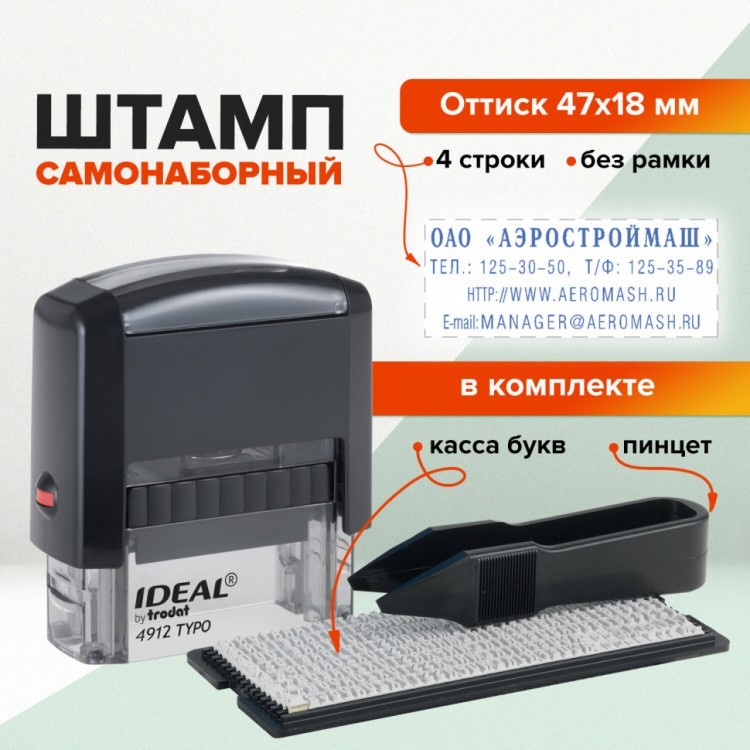 Штамп самонаборный 4-строчный оттиск 47х18 мм без рамки Trodat Ideal 4912 P2 236848 (1) (89645) Штамп самонаборный 4-строчный оттиск 47х18 мм без рамки Trodat Ideal 4912 P2 236848 (1) (89645)