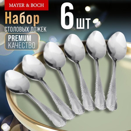 Ложки столовые 6шт нерж/ст Mayer&Boch (9-31506)