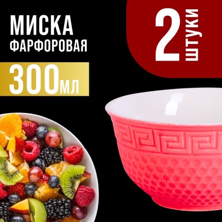 Салатница 300мл 2шт LR КРАСНЫЙ (31547-2)