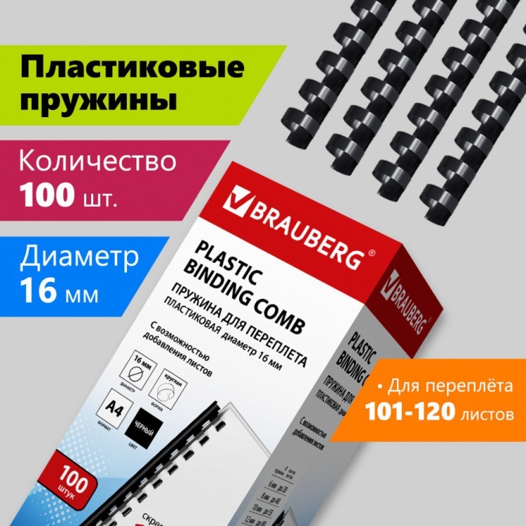 Пружины пластик. для переплета к-т 100 шт 16 мм (для сшив. 101-120 л.) черные Brauberg 530921 (1) (89968) Пружины пластик. для переплета к-т 100 шт 16 мм (для сшив. 101-120 л.) черные Brauberg 530921 (1) (89968)