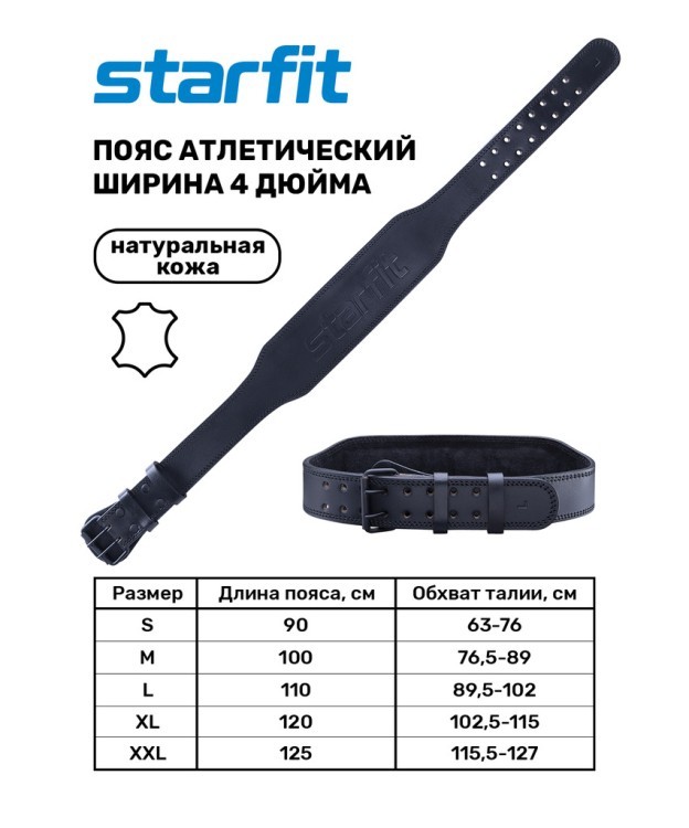 Пояс атлетический SU-320 4 дюйма, натуральная кожа, черный (1005971)