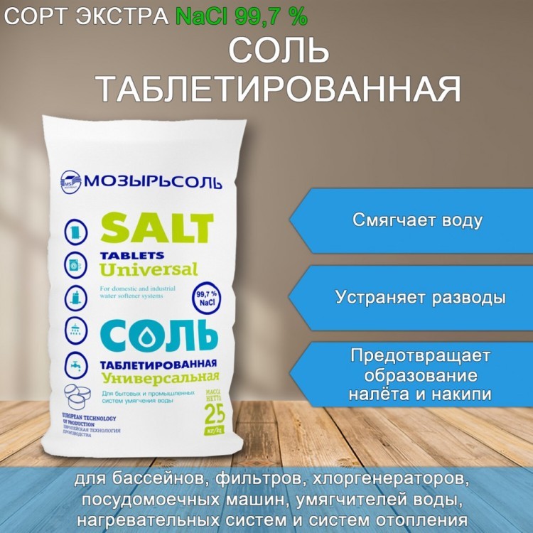 Соль таблетированная универсальная 25 кг МОЗЫРЬСОЛЬ 608886 (1) (95734)