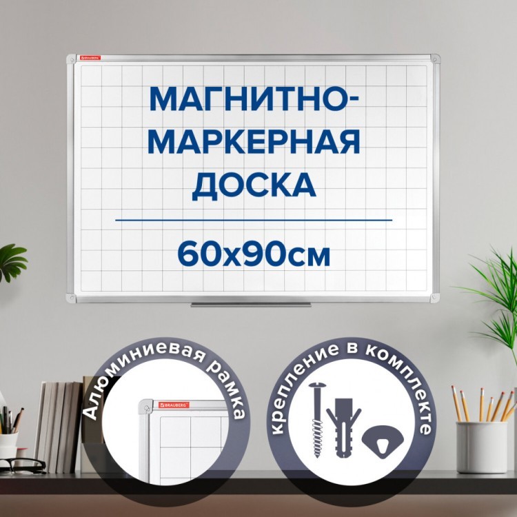 Доска магнитно-маркерная в клетку 60х90 см алюминиевая рамка Brauberg 236862 (1) (89648) Доска магнитно-маркерная в клетку 60х90 см алюминиевая рамка Brauberg 236862 (1) (89648)