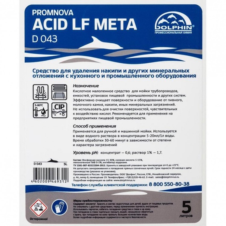 Средство для удаления накипи на пищевых производствах Dolphin Promnova Acid LF Meta 5 л 609122 (1) (95981)