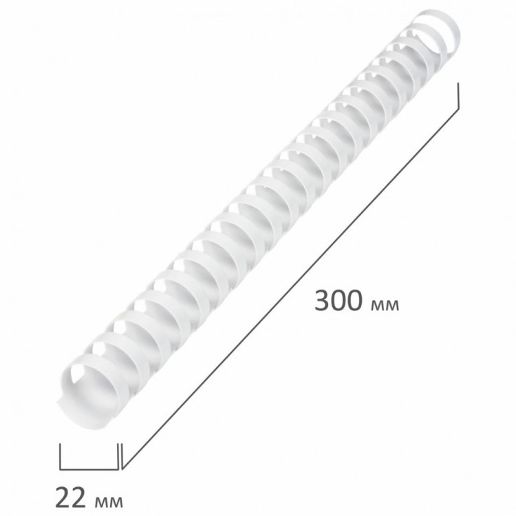 Пружины пластик. для переплета к-т 50 шт 22 мм (для сшив. 151-180 л.) белые Brauberg 530927 (1) (89973)