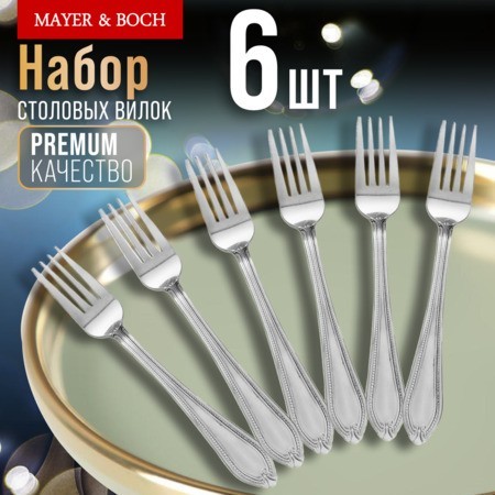 Вилки столовые 6 шт нерж/ст Mayer&Boch (9-31510)