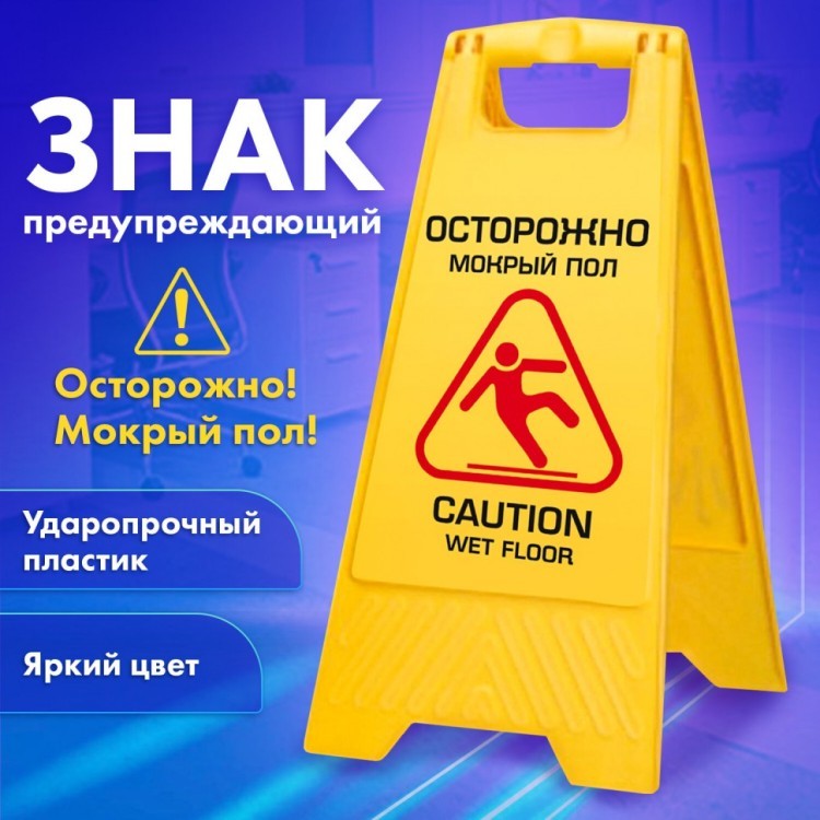 Знак предупрежд опасность Осторожно! Мокрый пол! 62х30 см LAIMA PROFESSIONAL 601524 (1) (94771)