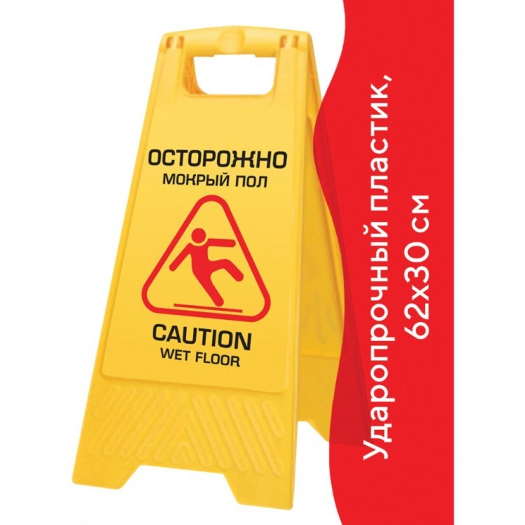 Знак предупрежд опасность Осторожно! Мокрый пол! 62х30 см LAIMA PROFESSIONAL 601524 (1) (94771)