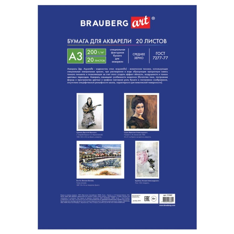 Папка для акварели А3 Brauberg Art Classic Берег 20 листов 200 г/м2 мелкое зарно 111067 (3) (69490)