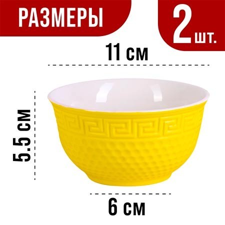 Салатница 300мл 2шт LR ЖЁЛТЫЙ (31547-4)