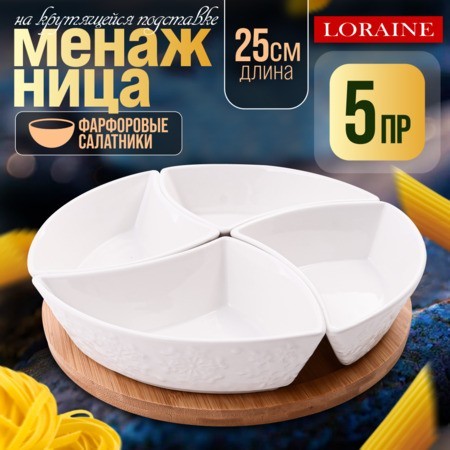 Менажница 4 секции с подставкой LR (60320) Менажница 4 секции с подставкой LR (60320)