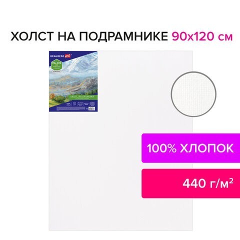 Холст на подрамнике Brauberg Art Classic 90х120 см грунт хлопок крупное зерно 191027 (1) (86514) Холст на подрамнике Brauberg Art Classic 90х120 см грунт хлопок крупное зерно 191027 (1) (86514)