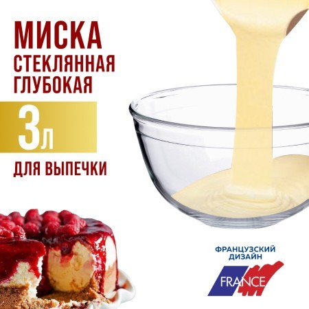Миска для салата 3 л, стекло LR (31058)
