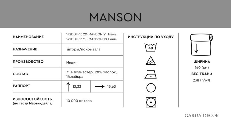 -MANSON 18 Ткань (TT-00013532)