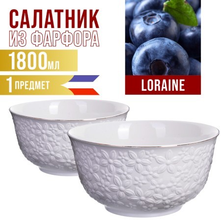 Салатница 1,8л 2шт LR (29600-2)