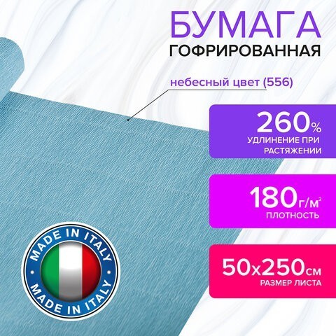 Бумага гофр. Brauberg Fiore 180 г/м2 небесная (556) 50х250 см 112652 (4) (87074) Бумага гофр. Brauberg Fiore 180 г/м2 небесная (556) 50х250 см 112652 (4) (87074)