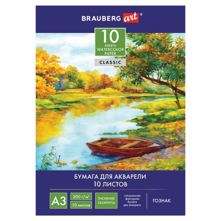 Папка для акварели А3 Brauberg Art Classic 10 листов 200 г/м2 тиснение Скорлупа 125221 (4) (69486)